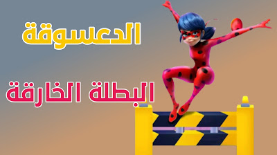 تحميل لعبة ميراكلس القطة الخارقة للهاتف مجانا