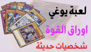 تحميل لعبة يوغي Yu-Gi-Oh اخر اصدار للهاتف مجانا