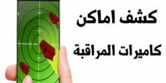 تحميل تطبيق لمعرفة اماكن وجود كاميرات المراقبة من حولك مجانا