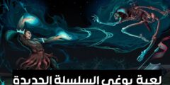 تحميل لعبة المغامرات والذكاء Yugioh الشهيرة السلسلة الجديدة