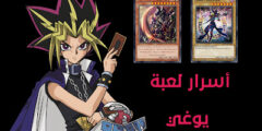 ماهي لعبة يوغي واشهر وحوشها واغلاها