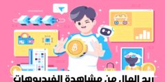 تطبيق لربح المال عبر مشاهدات الفيديوهات من خلال الهاتف مجانا