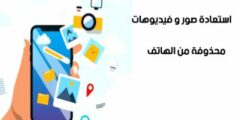 تنزيل تطبيق لاستعادة كل الملفات المحذوفة من الهاتف مجانا