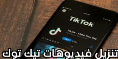 تنزيل افضل تطبيق لتحميل الفيديوهات من تطبيق تيك توك بضغطة واحدة