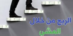 تطبيق لربح المال من خلال المشي فقط ربح يومي عبر الانترنت من خلال الهاتف