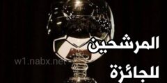 المرشحون لجائزة الجولدن بوي “الفتى الذهبي” لعام 2023