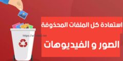 تنزيل تطبيق استعادة الملفات المحذوفة من على هاتفك مجانا