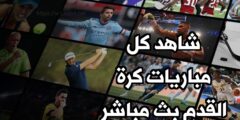تنزيل تطبيق لمتابعة نتائج المباريات بكل لحظة عبر الهاتف مجانا