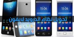 افضل تطبيق لتحويل نظام هاتف اندرويد الى نظام ايفون مجانا