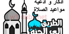 افضل تطبيق يحتوي على مواعيد الاذان و الاذكاء و تلاوة القرآن مجانا عن طريق الهاتف