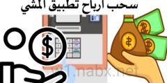تحميل افضل تطبيق لسحب نقاط أرباح تطبيق المشي من خلال هاتفك مجانا